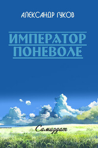 Император поневоле - Александр Михайлович Гуков