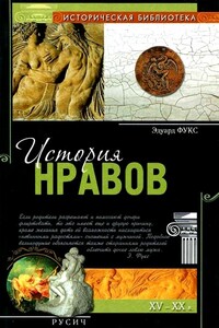 История нравов - Эдуард Фукс