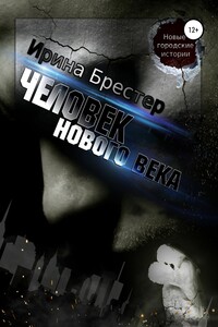 Человек нового века - Ирина Брестер