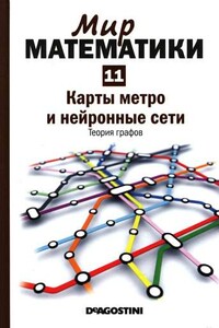 Том 11. Карты метро и нейронные сети. Теория графов - Альсина Клауди