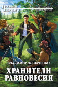 Хранители равновесия - Владимир Михайлович Лошаченко