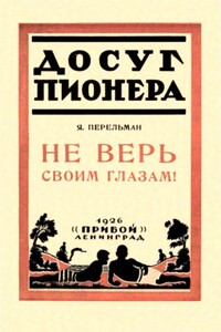 Не верь своим глазам! - Яков Исидорович Перельман