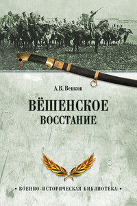 Вёшенское восстание - Андрей Вадимович Венков