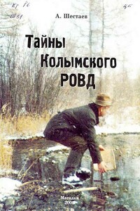 Тайны Колымского РОВД - Анатолий Трофимович Шестаев