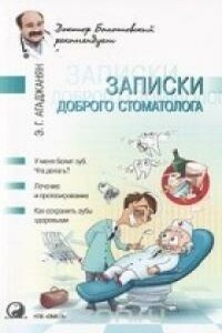 Записки доброго стоматолога - Эмиль Гургенович Агаджанян