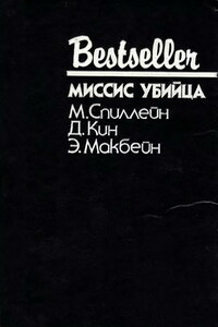 Миссис Убийца - Эд Макбейн