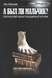 А был ли мальчик? Скептический анализ традиционной истории - Лев Шильник