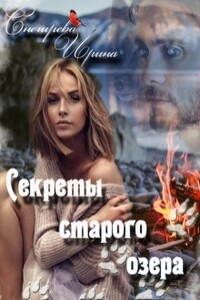 Сереты старого озера - Ирина Алексеевна Снегирева