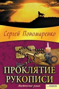 Проклятие рукописи - Сергей Анатольевич Пономаренко