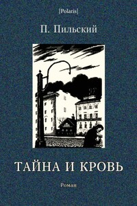 Тайна и кровь - Пётр Мосеевич Пильский