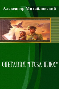 Операция «Гроза плюс» - Александр Борисович Михайловский