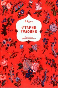 Старик годовик - Владимир Иванович Даль