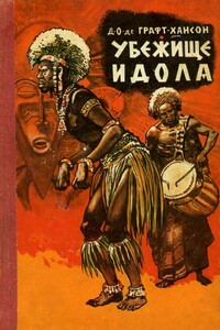 Убежище идола - Д О. де Графт-Хансон