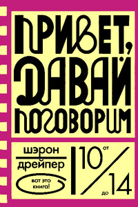 Привет, давай поговорим - Шэрон Дрейпер