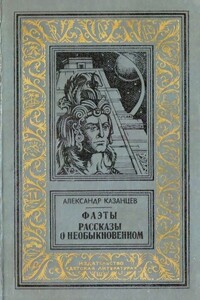 Фаэты. Рассказы о необыкновенном - Александр Петрович Казанцев