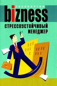 Стрессоустойчивый менеджер - А А Альтшуллер