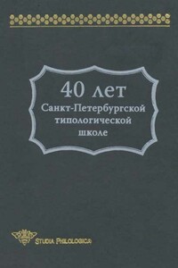 40 лет Санкт-Петербургской типологической школе - Игорь Александрович Мельчук