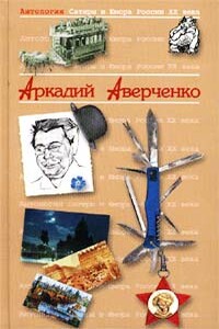 Аркадий Аверченко - Аркадий Тимофеевич Аверченко