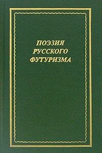 Поэзия русского футуризма - Владимир Николаевич Альфонсов