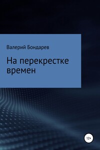 На перекрестке времен - Валерий Петрович Бондарев