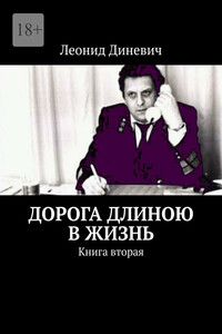 Дорога длиною в жизнь. Книга 2 - Леонид Абрамович Диневич