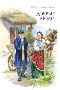 Добрые люди. Хроника расказачивания - Петр Нефедович Панкратов