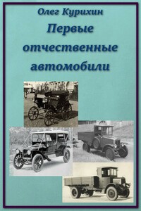 Первые отечественные автомобили - Олег Владимирович Курихин