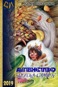 Агентство "Другая Сторона" - Карен Александрович Витаминов