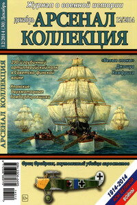 Арсенал-Коллекция, 2014 № 12 (30) - Журнал «Арсенал-Коллекция»