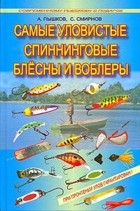 Самые уловистые спиннинговые блесны и воблеры - Сергей Георгиевич Смирнов