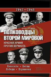 Полководцы Второй мировой. Красная армия против вермахта - Алекс Бертран Громов