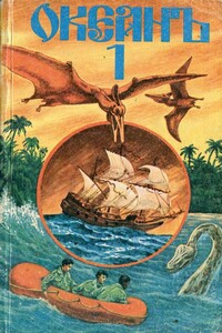 «Океанъ». Сборник морских приключенческих романов, повестей, рассказов. Выпуск 1 - Станислав Семенович Гагарин