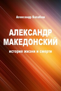 Александр Македонский (история жизни и смерти) - Александр Балабаш