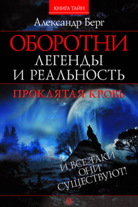 Оборотни. Легенды и реальность. Проклятая кровь - Александр Берг