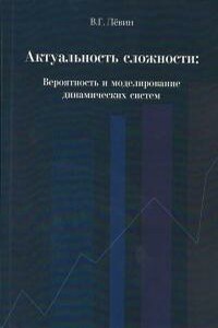 Актуальность сложности. Вероятность и моделирование динамических систем - Виктор Гаврилович Лёвин