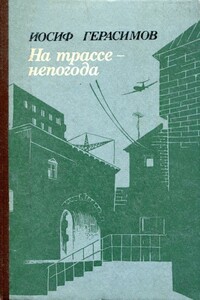 На трассе — непогода - Иосиф Абрамович Герасимов