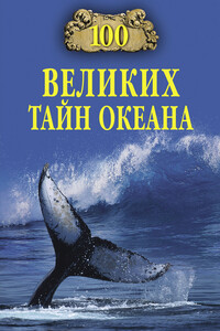 100 великих тайн океана - Анатолий Сергеевич Бернацкий