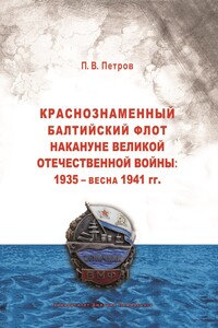 Краснознаменный Балтийский флот накануне Великой Отечественной войны: 1935 – весна 1941 гг.. - Павел Владимирович Петров