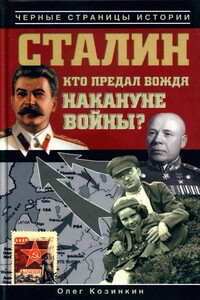 Сталин. Кто предал вождя накануне войны? - Олег Юрьевич Козинкин