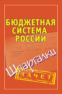 Бюджетная система России. Шпаргалки - Павел Юрьевич Смирнов