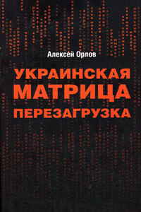 Украинская «Матрица». Перезагрузка. - Алексей Иванович Орлов