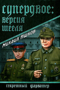 Супердвое: версия Шееля - Михаил Никитович Ишков