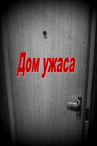 Дом ужаса. Книга 1 - Артём Александрович Минайленко