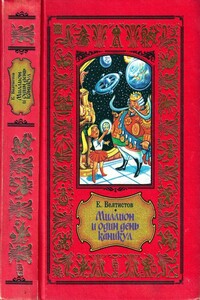 Миллион и один день каникул - Евгений Серафимович Велтистов