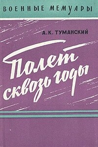 Полет сквозь годы - Алексей Константинович Туманский