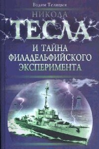 Никола Тесла и тайна Филадельфийского эксперимента - Вадим Леонидович Телицын