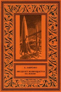 Звездолет возвращается на Землю (сборник) - Борис Петрович Лавренко