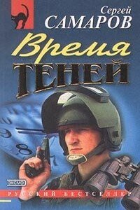 Время теней - Сергей Самаров