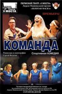 Команда - Семен Исаакович Злотников