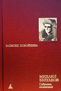 Необыкновенные приключения доктора - Михаил Афанасьевич Булгаков